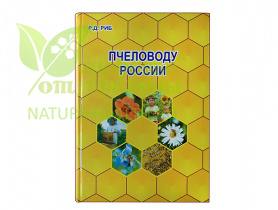 картинка Пчеловоду России от магазина ТД Здоровье от Природы