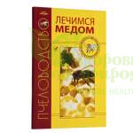 картинка Лечение медом и пчелопродуктами магазин ТД Здоровье от Природы