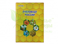 картинка Пчеловоду России магазин ТД Здоровье от Природы