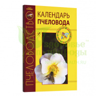 картинка Календарь пчеловода магазин ТД Здоровье от Природы