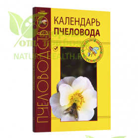 картинка Календарь пчеловода от магазина ТД Здоровье от Природы