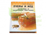 картинка Пчёлы и мёд: лечение и здоровое питание магазин ТД Здоровье от Природы